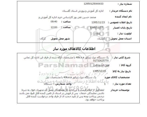 استعلام , استعلام یک دستگاه دیزل ژنراتور 