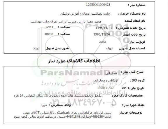 استعلام مخابراتی