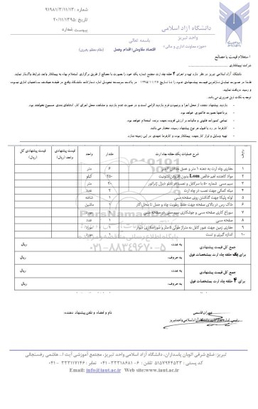 استعلام , استعلام تهیه و اجرای 4 حلقه چاه ارت مجتمع شماره یک 