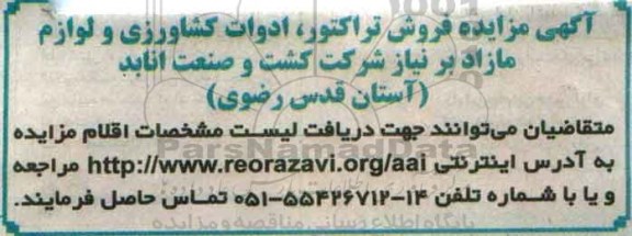 آگهی مزایده, مزایده فروش تراکتور، ادوات کشاورزی و لوازم مازاد بر نیاز