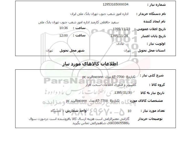 استعلام, استعلام  G بارم 8 AT-7700 مدل Foxconn برند pc 