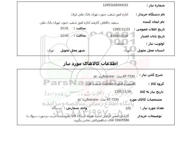 استعلام, استعلام  AT-7330 مدل FPXCONN برند PC