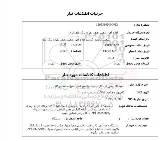 استعلام, استعلام  دستگاه صدور آنی کارت مدل دوالیس همراه ماژول مگنت و LAN