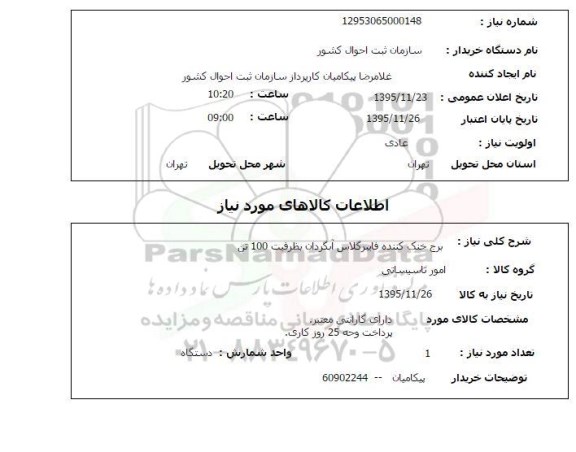 استعلام  برج خنک کننده فایبرگلاس