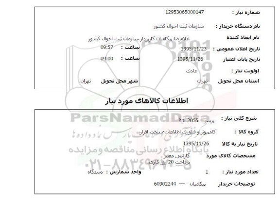 استعلام  پرینتر