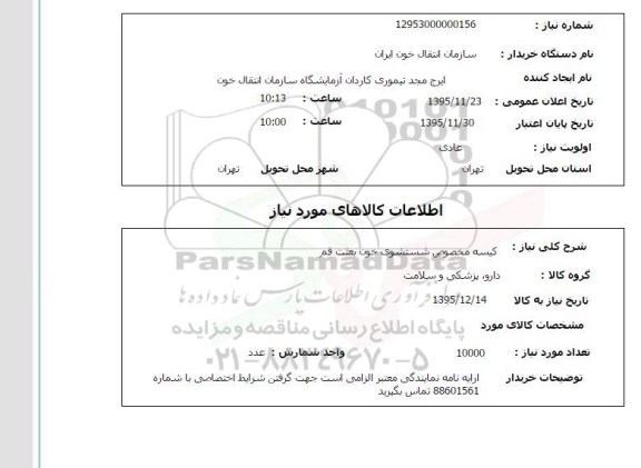 استعلام, استعلام کیسه مخصوص شستشوی خون 