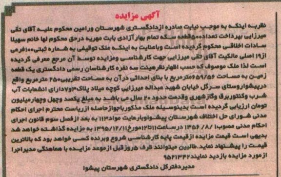 مزایده,مزایده یک قطعه زمین به مساحت 659.56مترمربع