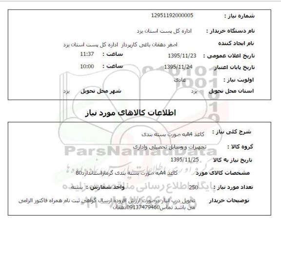 استعلام کاغذ A4 بصورت بسته بندی 