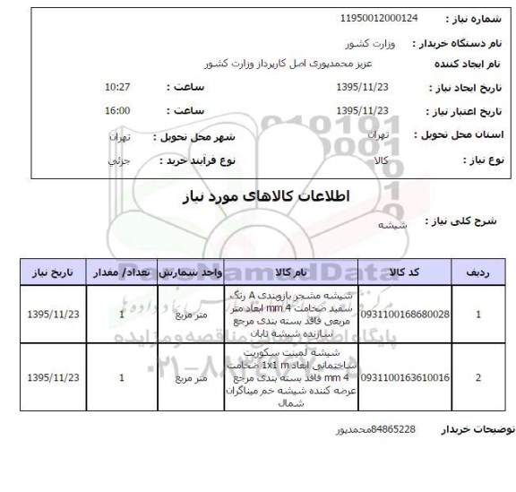 استعلام شیشه
