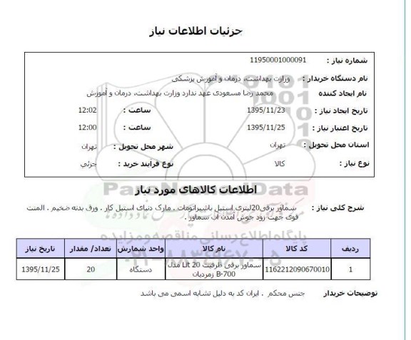 استعلام سماور برقی