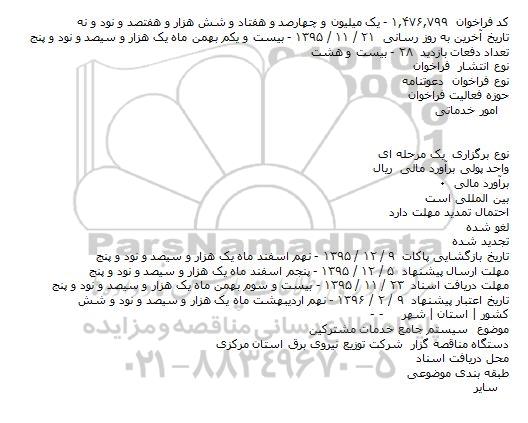 دعوتنامه سیستم جامع خدمات مشترکین 