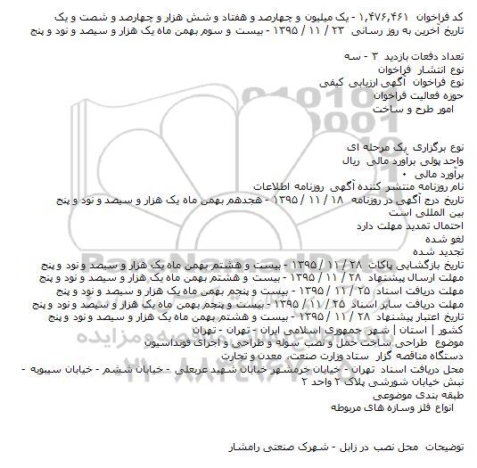 مناقصه طراحی ساخت حمل و نصب سوله و طراحی و اجرای فونداسیون