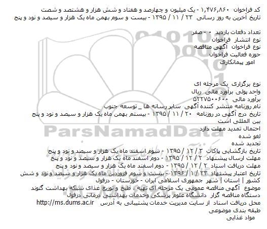 مناقصه عمومی یک مرحله ای تهیه ، طبخ و توزیع غذای شبکه بهداشت 
