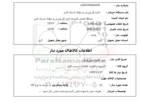 استعلام , استعلام خرید کالای انفورماتیک 