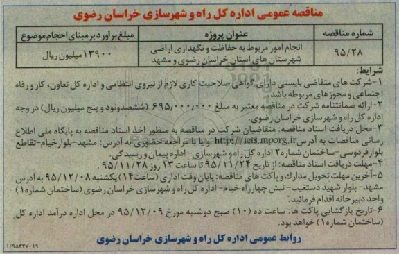آگهی مناقصه عمومی,  مناقصه انجام امور مربوط به حفاظت و نگهداری اراضی  95.11.23
