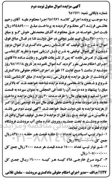 آگهی مزایده اموال منقول, مزایده فروش نوار تیپ اسیادریپ تعداد 400 حلقه و ...
