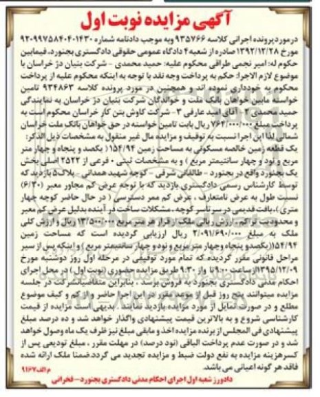 مزایده,مزایده یک قطعه زمین خالصه مسکونی 154.94متر