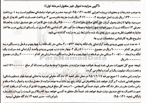 آگهی مزایده اموال غیر منقول, مزایده نه عدد درب چوبی ورودی