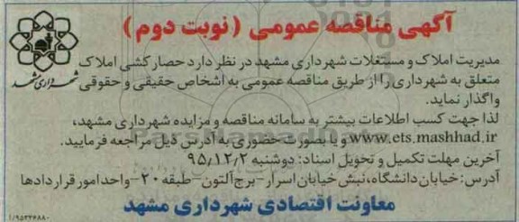 مناقصه , مناقصه حصارکشی املاک- نوبت دوم 