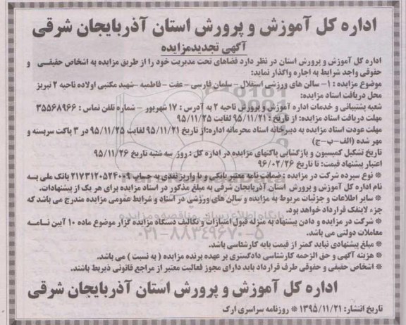 تجدید مزایده , تجدید مزایده سالن های ورزشی استقلال .... 