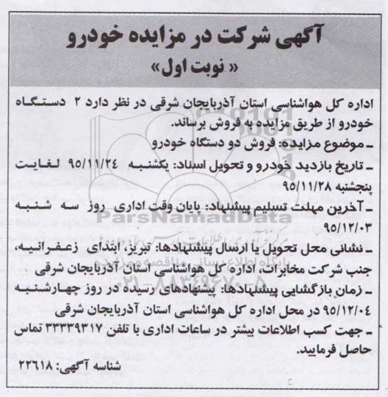 آگهی شرکت در مزایده , مزایده فروش 2 دستگاه خودرو