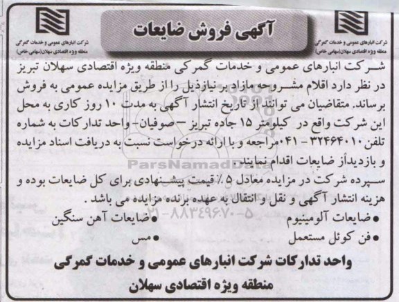 مزایده فروش ضایعات آلومینیوم و ...