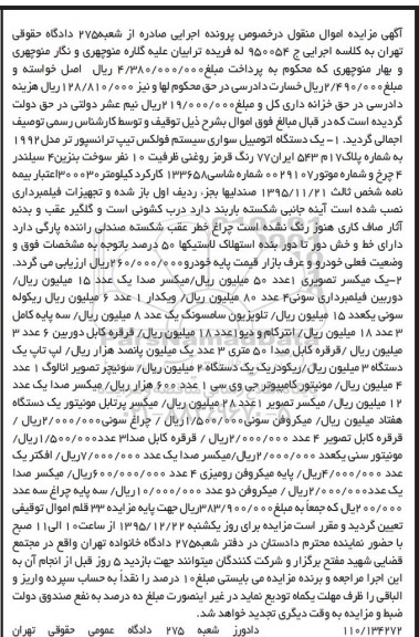 مزایده , مزایده یک دستگاه اتومبیل سواری سیستم فولکس تیپ ترانسپور تر مدل 92 