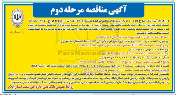 آگهی مناقصه,مناقصه دوربین مداربسته - مرحله دوم