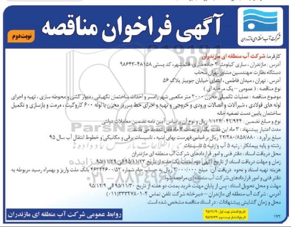آگهی فراخوان مناقصه,مناقصه عملیات تکمیلی مخزن 2000 مترمکعبی نوبت دوم