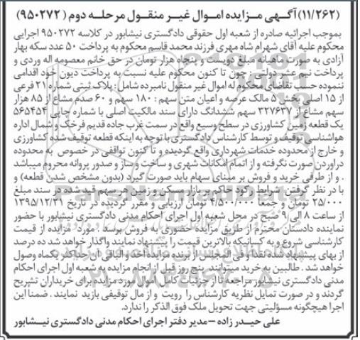 مزایده,مزایده پلاک ثبتی شماره بیست و یک فرعی مرحله دوم