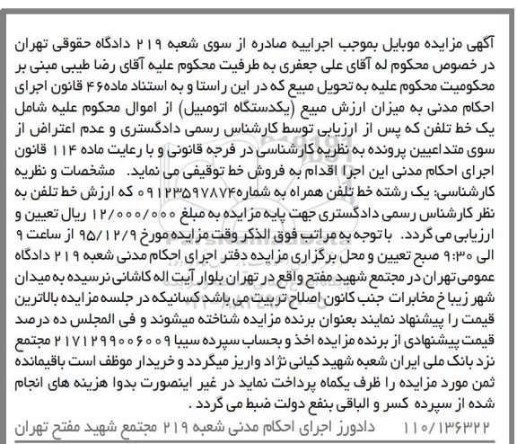 آگهی مزایده, مزایده یک رشته خط تلفن همراه