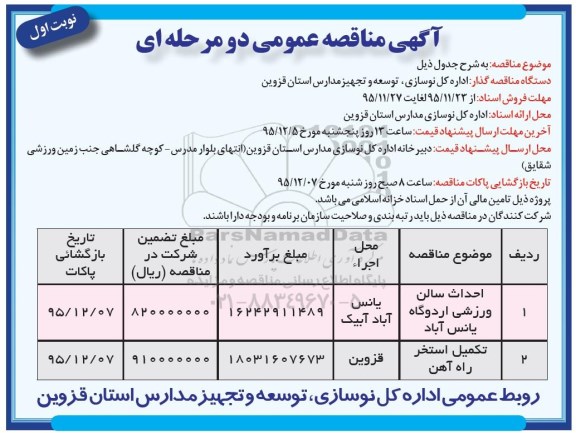 مناقصه , مناقصه احداث سالن ورزشی اردوگاه  نوبت اول 