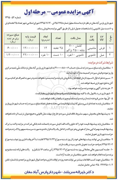 مزایده تعداد 25 تخته فرش و 10 دست مبل تاشویی