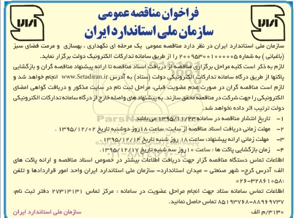 فراخوان مناقصه عمومی , فراخوان مناقصه نگهداری , بهسازی و مرمت فضای سبز (باغبانی ) 