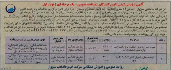 آگهی ارزیابی کیفی تامین کنندگان (مناقصه عمومی یک مرحله ای) , ارزیابی کیفی تهیه ، حمل و تحویل (تخلیه) لوله و اتصالات و لوازم نصب .....