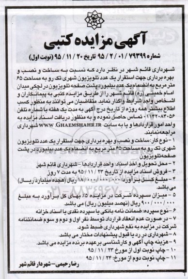 آگهی مزایده کتبی, مزایده ساخت و نصب و بهره برداری جهت الستقرار یک عدد بیلبورد شهری تک رو 