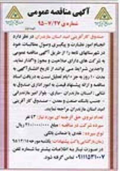 مناقصه , مناقصه انجام امور نظارت و پیگیری وصول مطالبات  نوبت اول 