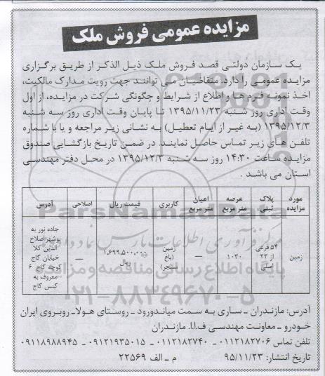 مزایده,مزایده زمین کاربری باغ مشجر عرصه 1030متر