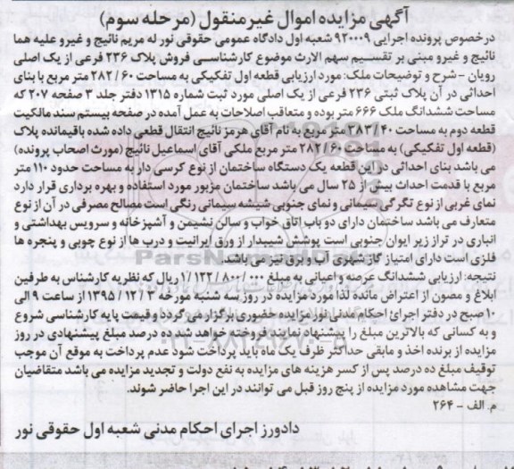 مزایده,مزایده پلاک 236 فرعی از یک اصلی نوبت سوم
