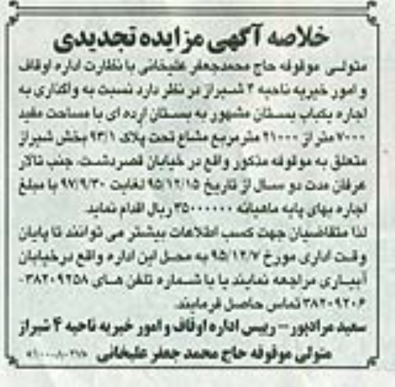 مزایده,مزایده واگذاری به اجاره یکباب بستان مشهور