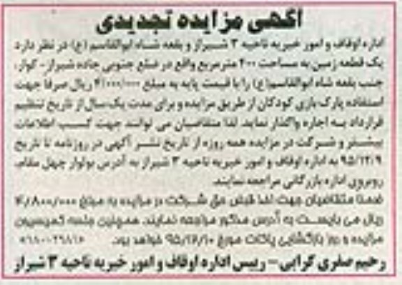 آگهی مزایده تجدید , تجدید مزایده واگذاری یک قطعه زمین جهت استفاده پارک بازی کودکان