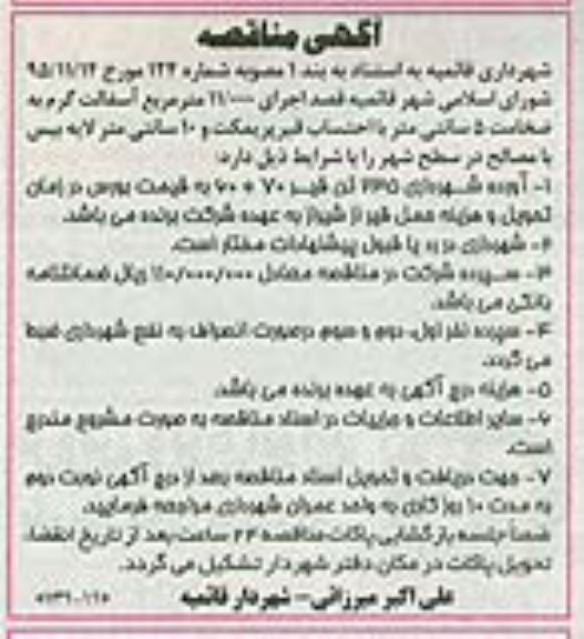 آگهی مناقصه , مناقصه اجرای 11.000 متر مربع آسفالت گرم  95.11.23