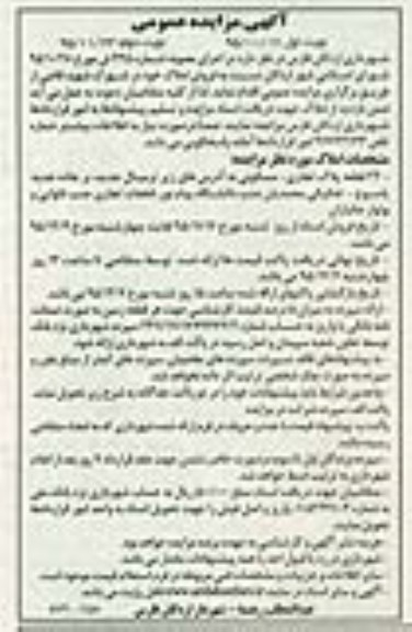 مزایده,مزایده فروش املاک شهرک شهید قاضی نوبت دوم