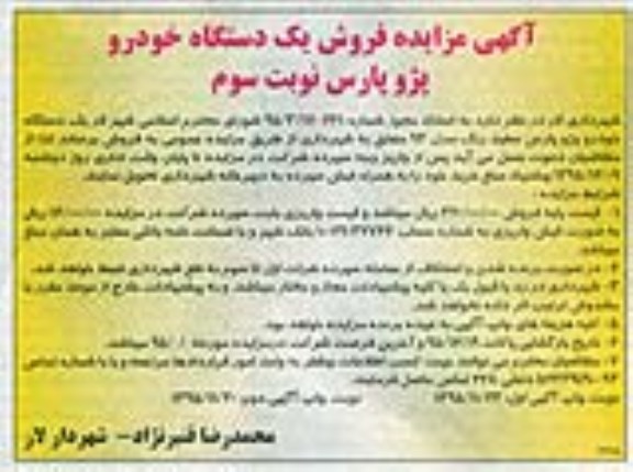 آگهی مزایده, مزایده فروش یک دستگاه خودرو پژو پارس- نوبت سوم 