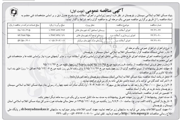 آگهی مناقصه عمومی, مناقصه  ترمیم زیراساس و اجرای آسفالت سرد 
