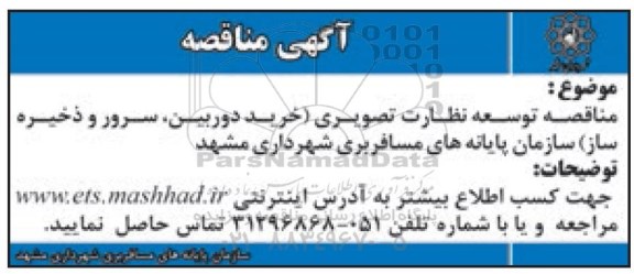 مناقصه, مناقصه توسعه نظارت تصویری ( خرید دوربین ، سرور و ذخیره ساز