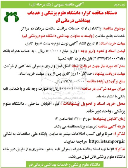 آگهی مناقصه عمومی یک مرحله ای , مناقصه واگذاری ارائه خدمات مراقبت سلامت مردان - نوبت دوم