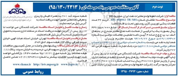 آگهی مناقصه عمومی یک مرحله ای,مناقصه خرید 32 عدد قطعات یدکی توربین گازی روستون  - نوبت دوم 
