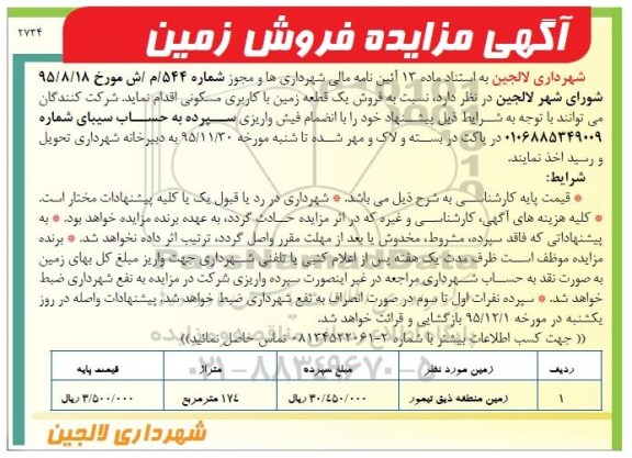 مزایده,مزایده فروش یک قطعه زمین مسکونی مساحت 174مترمربع 