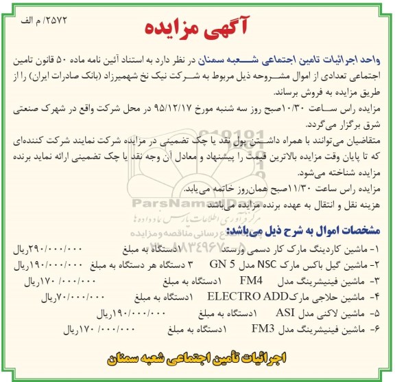 آگهی مزایده , مزایده فروش ماشین کاردینگ و ...- 95.11.23